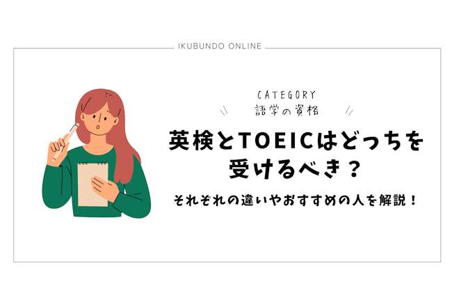 英検とTOEICはどっちを受けるべき？それぞれの違いやおすすめの人を解説！